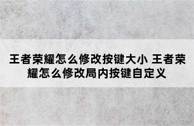 王者荣耀怎么修改按键大小 王者荣耀怎么修改局内按键自定义